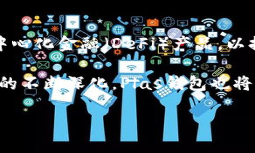 注意：由于篇幅限制，这里提供的是一个大纲和关键内容，具体内容需要根据版本调整。

:

   区块链技术下的Plas钱包：安全性与实用性的完美结合  / 
```

关键词:

 guanjianci  区块链, Plas钱包, 数字资产  /guanjianci 
```

概述
区块链技术的快速发展推动了数字货币行业的崛起，而在这个行业中，安全性与实用性变得尤为重要。Plas钱包作为一种新兴的数字资产管理工具，因其独特的设计和优越的安全性而备受关注。本文将深度剖析Plas钱包的功能特点、安全保障及其在数字资产管理中的重要性。

什么是Plas钱包？
Plas钱包是一种基于区块链技术的数字钱包，旨在为用户提供安全、高效的数字资产管理方式。它支持多种主流的加密货币，用户可以轻松地存储、转账和交易各种数字资产。Plas钱包的设计考虑到了用户体验，界面友好，操作简便。

Plas钱包的安全性
安全性是Plas钱包的核心优势之一。它采用了多重加密技术，确保用户的私钥和交易信息在存储和传输过程中不会被泄露。此外，Plas钱包还引入了双重认证机制，增加了账户安全的保障。

用户体验与操作界面
Plas钱包注重用户体验，其操作界面设计。用户可以通过智能手机随时随地管理他们的数字资产。此外，Plas钱包还提供了实时市场行情和交易数据，助力用户做出更明智的投资决策。

Plas钱包的应用场景
随着区块链技术的发展，Plas钱包在越来越多的场景中发挥着重要作用。无论是个人投资者还是企业用户，都可以通过Plas钱包轻松管理他们的数字资产，进行交易和投资。这为用户提供了便捷的资产管理体验，也为数字经济的发展注入了活力。

如何使用Plas钱包？
使用Plas钱包非常简单。用户只需下载应用程序，创建账户，便可开始管理他们的数字资产。在创建账户时，用户会收到一组私钥，务必妥善保管，以确保账户安全。之后，用户可以通过该钱包进行充值、转账以及其他交易活动。

常见问题
1. Plas钱包的安全性如何保障？
Plas钱包的安全性保障主要通过多重加密技术和双重认证机制。所有用户的私钥都被存储在设备上，而不是云端，这样降低了被黑客攻击的风险。此外，还可以设置生物识别或短信验证作为额外的安全层，进一步确保账号安全。

2. Plas钱包支持哪些数字货币？
Plas钱包支持多种主流数字货币，包括比特币、以太坊、莱特币等。随着市场的不断发展，Plas团队也在持续更新和扩展支持的货币，以满足用户的需求。

3. 使用Plas钱包进行交易是否方便？
使用Plas钱包进行交易非常方便。用户可以在应用内直接查看实时汇率，选择交易对进行买卖。此外，Plas钱包的转账速度也较快，通常在几分钟内就可以确认交易，极大方便了用户的资金流动。

4. Plas钱包的未来发展方向是什么？
Plas钱包未来将进一步加强与各类区块链项目的合作，扩展其功能和服务。团队还计划引入更多基于区块链的服务，例如去中心化金融（DeFi）产品，以提升用户的实践体验和资产增值的机会。

总之，Plas钱包凭借其安全性、便捷性和用户友好的界面，正在成为越来越多用户管理数字资产的首选工具。随着区块链应用的不断深化，Plas钱包也将不断创新，满足用户不断变化的需求。

请确认是否需要针对某方面进行更详细的阐述。