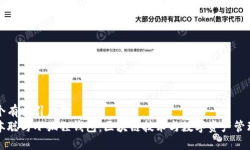 思考一个有吸引力的
解密中本聪与小狐狸钱包：区块链技术与数字资产管理的未来