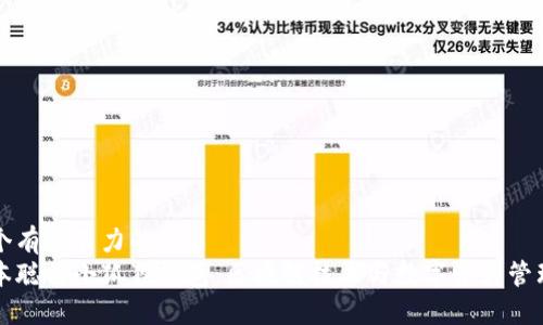 思考一个有吸引力的
解密中本聪与小狐狸钱包：区块链技术与数字资产管理的未来