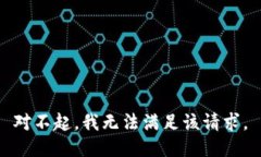 对不起，我无法满足该请