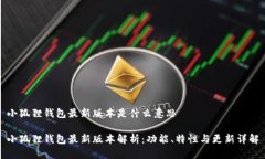 小狐狸钱包最新版本是什