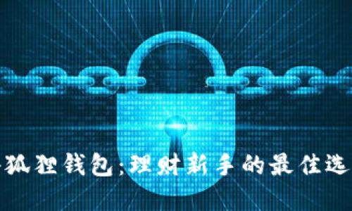 小狐狸钱包：理财新手的最佳选择