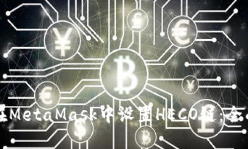 如何在MetaMask中设置HECO链：全面指南