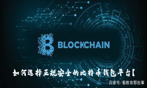 如何选择正规安全的比特币钱包平台？