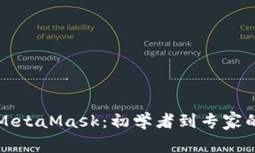 如何调起MetaMask：初学者到专家的完整指南