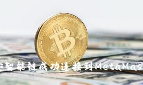 如何将币安智能链成功连接到MetaMask：全面指南