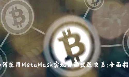 如何使用MetaMask实现自动发送交易：全面指南
