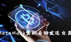 如何使用MetaMask实现自动发送交易：全面指南