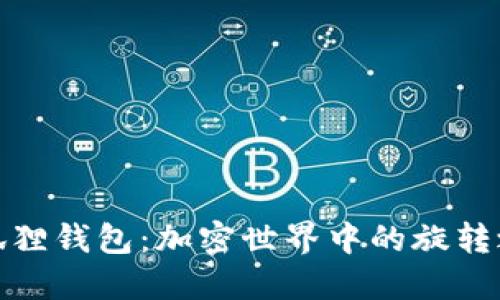 小狐狸钱包：加密世界中的旋转之谜