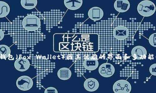 引言

在当今的数字经济时代，各种区块链和加密货币钱包层出不穷。作为用户，了解如何选择合适的钱包网络是至关重要的一步。小狐狸钱包（Fox Wallet）因其优雅的界面和多功能性而受到广泛欢迎。然而，许多用户在面对多种网络时常感到困惑，应该选择哪个网络来满足他们的需求。本文将对此进行深入探讨。

引导
小狐狸钱包：如何选择最适合的网络？