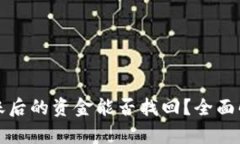 小狐狸钱包转账后的资金能否找回？全面解析与