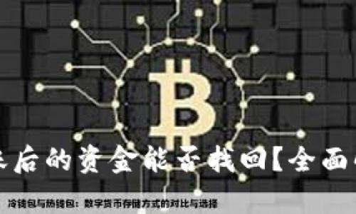 小狐狸钱包转账后的资金能否找回？全面解析与应对技巧