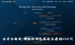 全方位解析：哪款冷钱包