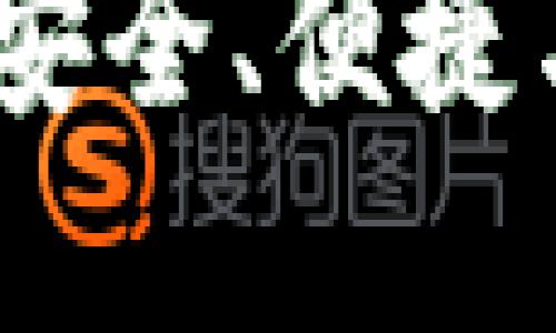 选择正确的虚拟币钱包：安全、便捷与功能性齐全的最佳方案