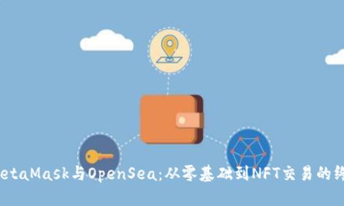  掌握MetaMask与OpenSea：从零基础到NFT交易的终极攻略