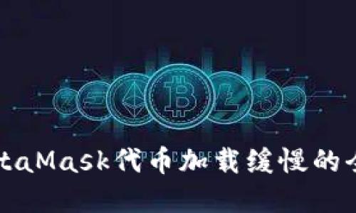 解决MetaMask代币加载缓慢的全面指南