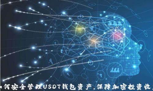 
如何安全管理USDT钱包资产，保障加密投资收益