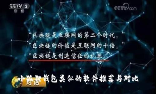 小狐狸钱包类似的软件推荐与对比