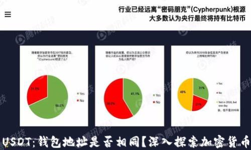 
以太坊与USDT：钱包地址是否相同？深入探索加密货币基础知识