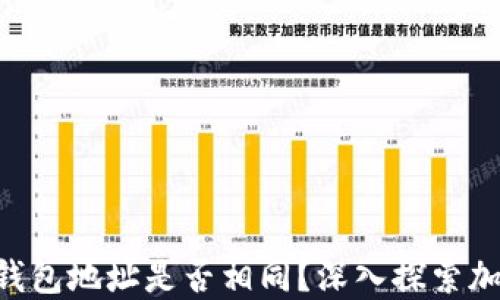 
以太坊与USDT：钱包地址是否相同？深入探索加密货币基础知识
