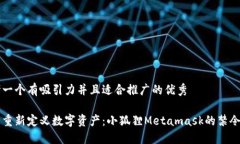 思考一个有吸引力并且适