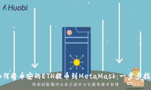 如何将币安的ETH提币到MetaMask：一步步指南