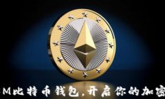 轻松注册3M比特币钱包，开