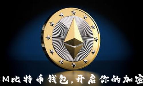 
轻松注册3M比特币钱包，开启你的加密货币之旅！