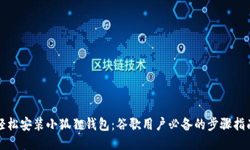 轻松安装小狐狸钱包：谷歌用户必备的步骤指南