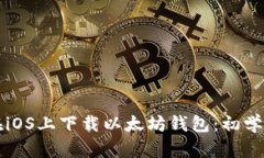 如何在iOS上下载以太坊钱