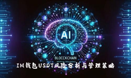 IM钱包USDT风险分析与管理策略