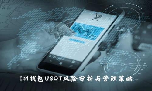 IM钱包USDT风险分析与管理策略