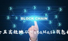 如何安全且高效地从Meta