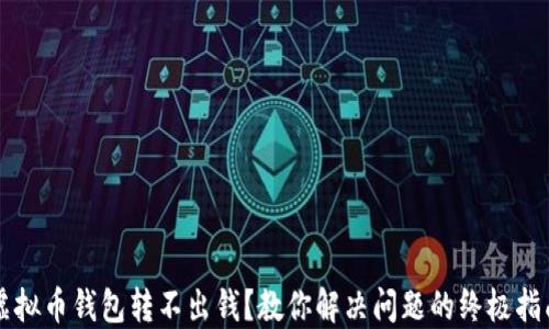 
虚拟币钱包转不出钱？教你解决问题的终极指南