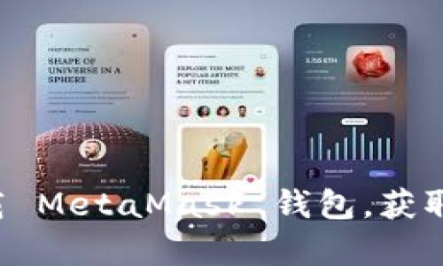 MetaMask 的官方网站是 [https://metamask.io](https://metamask.io)。在此网站上，您可以下载 MetaMask 钱包，获取有关其功能和使用的详细信息，以及相关支持和资源。请确保从官方网站下载，以避免潜在的安全风险。