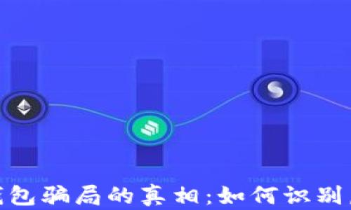 
揭开小狐狸钱包骗局的真相：如何识别虚假投资机会