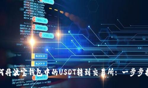 如何将波宝钱包中的USDT转到交易所: 一步步指南
