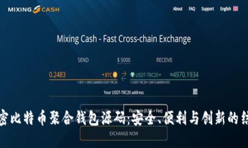 解密比特币聚合钱包源码：安全、便利与创新的结合