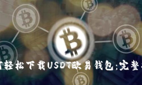 如何轻松下载USDT欧易钱包：完整指南