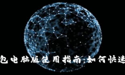 小狐狸钱包电脑版使用指南：如何快速搜索功能