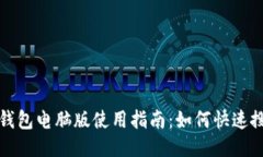 小狐狸钱包电脑版使用指