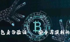 小狐狸钱包身份验证——