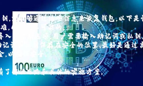 创建一个USDT（Tether）钱包并进行详细填写的过程通常涉及多个步骤，具体信息可能因所选的钱包服务及其平台而略有不同。以下是创建USDT钱包的基本步骤和需要填写的详细信息。

### 第一步：选择USDT钱包
有多种类型的USDT钱包可供选择，包括：

1. **软件钱包**：这类钱包非常方便，可以在手机或计算机上使用，但也可能更容易受到黑客攻击。
   
2. **硬件钱包**：这些物理设备将你的私钥存储在离线状态，提供更高的安全性，但通常需要额外的费用。
  
3. **在线钱包**：存在于云端的服务，便于使用，但安全性相对较低。

在选择钱包时，要考虑安全性、方便性、费用等各种因素。

### 第二步：注册账户
通常情况下，你需要在所选择的钱包平台上创建一个账户。注册时，可能需要填写以下信息：

1. **电子邮件地址**：用于账户验证和恢复密码。

2. **手机号码**（可选）：用于双重验证和安全保护。

3. **密码**：一个强密码，以确保你的账户安全。

填写完成后，平台可能会向你提供一个验证链接或发送短信验证码，以确认你的身份。

### 第三步：创建钱包
在账户成功注册后，进入钱包创建界面。你可能会被要求：

1. **选择币种**：选择USDT或其他想要创建的钱包币种。

2. **生成助记词**：大多数钱包在创建时会生成一组助记词（通常是12到24个单词），用来恢复你的钱包。务必将助记词妥善保管，不要和其他人分享。

### 第四步：填写钱包基础信息
在某些钱包中，你可能需要填写一些基础信息，比如：

1. **钱包名称**：给你的钱包起个名字，方便管理。

2. **标签**：如果你有多个钱包，可以设定一些标签以便区分。

### 第五步：资金管理
创建好钱包后，可以直接往钱包里转入USDT。根据钱包的类型，常见的资金管理信息包括：

1. **接收地址**：这是你USDT钱包的地址，通常是以“0x”开头的字母和数字组合。  

2. **转账网络选择**：USDT可以在不同区块链网络中流通，如Ethereum、Tron等，选择合适的网络进行转账。

3. **转账费用**：注意不同网络的转账费用，选择合适的时机进行转账，确保最少的费用支出。

### 第六步：交易记录
检查并保留你的交易记录，许多钱包会自动记录所有交易，包括接收、转账、费用等信息。

### 结语
通过以上步骤，你可以顺利创建并填写你的USDT钱包。确保妥善保存你钱包的信息，特别是助记词和密码，以免丢失资金。

## 可能相关的问题

### 1. USDT钱包的安全性如何保证？
在当前数字货币盛行的时代，安全性是每一个USDT钱包用户最为关心的问题。一个安全的钱包可以有效保护用户的资产，避免因信息泄露而导致的资金损失。
首先，选择钱包时，用户应优先考虑硬件钱包，这类钱包因其存储在离线状态而具备更高的安全性。其次，软件钱包和在线钱包时，用户必须选用信誉良好的钱包服务，进行充分的研究和比较，以确保该服务的安全性及其声誉。
其次，强密码和双重验证是确保账户安全的重要手段。设置一个复杂且唯一的密码能够阻止大部分黑客的攻击，开启双重验证则可以为账户增加一道防线。此外，定期更新密码、监控账户活动也能有效减少安全风险。
最后，将助记词妥善保存至关重要。这些助记词是恢复钱包和访问资金的关键，切忌将助记词存放在联网的设备中。

### 2. USD T与其他加密货币的区别是什么？
USDT（Tether）是一种稳定币，其价值始终与法定货币（例如美元）挂钩，每个USDT价值等同于1美元。因此，USDT的波动性远低于许多其他加密货币，如比特币或以太坊等，这些货币的市场情绪和供求关系会影响其价格波动。
USDT的主要优点是其使用便利性。USDT作为稳定币，被广泛用于加密货币交易所，可用于快速转账、支付手续费、参与交易等，非常适合那些需要在交易中保值的投资者。而相比之下，像比特币这样的加密货币更多的是被视为一种投机资产，其价格波动较大。
此外，USDT的发行背景和使用场景也与其他加密货币有所区别。USDT背后有实际的美元储备作为支持，这与其他许多缺乏实际资产支持的加密货币形成了鲜明对比。这也意味着USDT更加适合用于日常交易和支付。

### 3. 怎样选择一个适合我的USDT钱包？
在选择USDT钱包时，有几个关键因素需要认真考虑。首先，安全性是首要考虑的因素，不同类型的钱包提供的安全性等级有所不同。用户可以根据自己的需求和风险承受能力选择合适的类型，硬件钱包虽然成本较高，但提供的安全保护非常全面。
其次，便捷性也是选择钱包的重要标准。钱包的用户界面是否友好，是否能够提供简单的操作流程，这些都关乎用户的使用体验。用户可以先在网上查看一些钱包的评价和评分，选择那些容易上手的产品。
然后，要考虑到手续费。一些钱包可能在进行交易或提现时会收取额外的手续费，特别是在进行跨链转账时，因此在选择前应查看该钱包的收费标准。
最后，要查看该钱包是否支持多种币种的存储与交易，这决定了钱包的使用弹性。如果你希望在一个钱包中管理多种加密货币，那么选择一个多币种支持的钱包是个不错的选择。

### 4. USDT钱包丢失后，如何恢复资金？
丢失USDT钱包通常意味着用户无法访问其钱包和相关资金，但如果用户在创建钱包时备份了助记词或私钥，就能够通过这些信息来恢复钱包。以下是恢复USDT钱包的一些步骤：
第一，找到之前生成的助记词或私钥。这些信息是恢复钱包的关键。如果这些信息丢失，恢复将变得非常困难，几乎是不可能的。
第二，选择一个钱包客户端，通常是钱包服务提供商的网站或相应的应用程序。在界面中寻找恢复钱包或导入钱包的选项。用户需要输入助记词或私钥，依据提示完成密钥的输入。
第三，完成恢复后，用户应该能够重新访问其USDT及其他数字资产。为了避免将来再次丢失资金，建议把助记词和私钥保存在安全的位置，最好是通过离线备份以及分开存放。
在进行以上操作时，请确保使用的是官方渠道，以防止网络钓鱼或下载恶意软件。务必小心处理自己的资金，以确保安全。

通过以上的详细介绍和内容，您应该能够更加深入地理解USDT钱包的使用和维护，同时针对常见问题也有了解决思路和具体的实施方案。