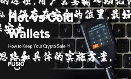 创建一个USDT（Tether）钱包并进行详细填写的过程通常涉及多个步骤，具体信息可能因所选的钱包服务及其平台而略有不同。以下是创建USDT钱包的基本步骤和需要填写的详细信息。

### 第一步：选择USDT钱包
有多种类型的USDT钱包可供选择，包括：

1. **软件钱包**：这类钱包非常方便，可以在手机或计算机上使用，但也可能更容易受到黑客攻击。
   
2. **硬件钱包**：这些物理设备将你的私钥存储在离线状态，提供更高的安全性，但通常需要额外的费用。
  
3. **在线钱包**：存在于云端的服务，便于使用，但安全性相对较低。

在选择钱包时，要考虑安全性、方便性、费用等各种因素。

### 第二步：注册账户
通常情况下，你需要在所选择的钱包平台上创建一个账户。注册时，可能需要填写以下信息：

1. **电子邮件地址**：用于账户验证和恢复密码。

2. **手机号码**（可选）：用于双重验证和安全保护。

3. **密码**：一个强密码，以确保你的账户安全。

填写完成后，平台可能会向你提供一个验证链接或发送短信验证码，以确认你的身份。

### 第三步：创建钱包
在账户成功注册后，进入钱包创建界面。你可能会被要求：

1. **选择币种**：选择USDT或其他想要创建的钱包币种。

2. **生成助记词**：大多数钱包在创建时会生成一组助记词（通常是12到24个单词），用来恢复你的钱包。务必将助记词妥善保管，不要和其他人分享。

### 第四步：填写钱包基础信息
在某些钱包中，你可能需要填写一些基础信息，比如：

1. **钱包名称**：给你的钱包起个名字，方便管理。

2. **标签**：如果你有多个钱包，可以设定一些标签以便区分。

### 第五步：资金管理
创建好钱包后，可以直接往钱包里转入USDT。根据钱包的类型，常见的资金管理信息包括：

1. **接收地址**：这是你USDT钱包的地址，通常是以“0x”开头的字母和数字组合。  

2. **转账网络选择**：USDT可以在不同区块链网络中流通，如Ethereum、Tron等，选择合适的网络进行转账。

3. **转账费用**：注意不同网络的转账费用，选择合适的时机进行转账，确保最少的费用支出。

### 第六步：交易记录
检查并保留你的交易记录，许多钱包会自动记录所有交易，包括接收、转账、费用等信息。

### 结语
通过以上步骤，你可以顺利创建并填写你的USDT钱包。确保妥善保存你钱包的信息，特别是助记词和密码，以免丢失资金。

## 可能相关的问题

### 1. USDT钱包的安全性如何保证？
在当前数字货币盛行的时代，安全性是每一个USDT钱包用户最为关心的问题。一个安全的钱包可以有效保护用户的资产，避免因信息泄露而导致的资金损失。
首先，选择钱包时，用户应优先考虑硬件钱包，这类钱包因其存储在离线状态而具备更高的安全性。其次，软件钱包和在线钱包时，用户必须选用信誉良好的钱包服务，进行充分的研究和比较，以确保该服务的安全性及其声誉。
其次，强密码和双重验证是确保账户安全的重要手段。设置一个复杂且唯一的密码能够阻止大部分黑客的攻击，开启双重验证则可以为账户增加一道防线。此外，定期更新密码、监控账户活动也能有效减少安全风险。
最后，将助记词妥善保存至关重要。这些助记词是恢复钱包和访问资金的关键，切忌将助记词存放在联网的设备中。

### 2. USD T与其他加密货币的区别是什么？
USDT（Tether）是一种稳定币，其价值始终与法定货币（例如美元）挂钩，每个USDT价值等同于1美元。因此，USDT的波动性远低于许多其他加密货币，如比特币或以太坊等，这些货币的市场情绪和供求关系会影响其价格波动。
USDT的主要优点是其使用便利性。USDT作为稳定币，被广泛用于加密货币交易所，可用于快速转账、支付手续费、参与交易等，非常适合那些需要在交易中保值的投资者。而相比之下，像比特币这样的加密货币更多的是被视为一种投机资产，其价格波动较大。
此外，USDT的发行背景和使用场景也与其他加密货币有所区别。USDT背后有实际的美元储备作为支持，这与其他许多缺乏实际资产支持的加密货币形成了鲜明对比。这也意味着USDT更加适合用于日常交易和支付。

### 3. 怎样选择一个适合我的USDT钱包？
在选择USDT钱包时，有几个关键因素需要认真考虑。首先，安全性是首要考虑的因素，不同类型的钱包提供的安全性等级有所不同。用户可以根据自己的需求和风险承受能力选择合适的类型，硬件钱包虽然成本较高，但提供的安全保护非常全面。
其次，便捷性也是选择钱包的重要标准。钱包的用户界面是否友好，是否能够提供简单的操作流程，这些都关乎用户的使用体验。用户可以先在网上查看一些钱包的评价和评分，选择那些容易上手的产品。
然后，要考虑到手续费。一些钱包可能在进行交易或提现时会收取额外的手续费，特别是在进行跨链转账时，因此在选择前应查看该钱包的收费标准。
最后，要查看该钱包是否支持多种币种的存储与交易，这决定了钱包的使用弹性。如果你希望在一个钱包中管理多种加密货币，那么选择一个多币种支持的钱包是个不错的选择。

### 4. USDT钱包丢失后，如何恢复资金？
丢失USDT钱包通常意味着用户无法访问其钱包和相关资金，但如果用户在创建钱包时备份了助记词或私钥，就能够通过这些信息来恢复钱包。以下是恢复USDT钱包的一些步骤：
第一，找到之前生成的助记词或私钥。这些信息是恢复钱包的关键。如果这些信息丢失，恢复将变得非常困难，几乎是不可能的。
第二，选择一个钱包客户端，通常是钱包服务提供商的网站或相应的应用程序。在界面中寻找恢复钱包或导入钱包的选项。用户需要输入助记词或私钥，依据提示完成密钥的输入。
第三，完成恢复后，用户应该能够重新访问其USDT及其他数字资产。为了避免将来再次丢失资金，建议把助记词和私钥保存在安全的位置，最好是通过离线备份以及分开存放。
在进行以上操作时，请确保使用的是官方渠道，以防止网络钓鱼或下载恶意软件。务必小心处理自己的资金，以确保安全。

通过以上的详细介绍和内容，您应该能够更加深入地理解USDT钱包的使用和维护，同时针对常见问题也有了解决思路和具体的实施方案。