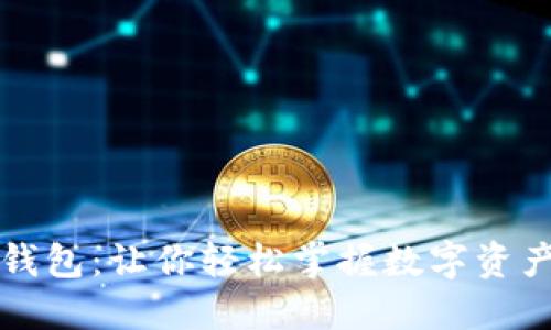 区块链零基础钱包：让你轻松掌握数字资产管理的第一步