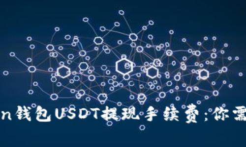 : 解析imToken钱包USDT提现手续费：你需要了解的一切
