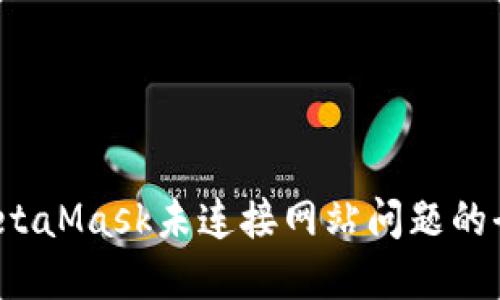  解决MetaMask未连接网站问题的全面指南