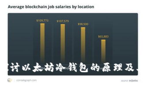 : 深入探讨以太坊冷钱包的原理及其安全性