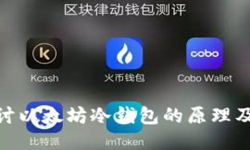: 深入探讨以太坊冷钱包的原理及其安全性