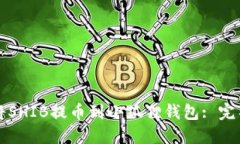 如何将SHIB提币到小狐狸钱